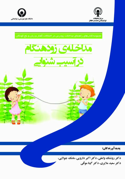 مداخله ی زودهنگام در آسیب شنوایی